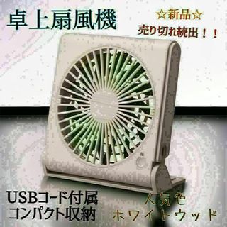 【激安】卓上扇風機 スリムコンパクト 風量3段階 厚さ3㎝ USBコード付.(扇風機)