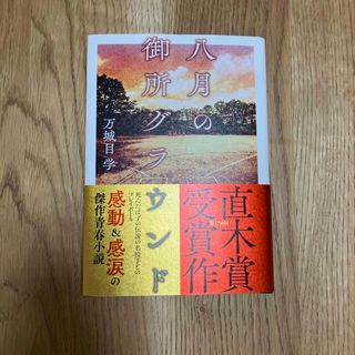 小説 マッチング 佐久間大介 帯付き 初版 栞付きの通販 by Sharhonda's