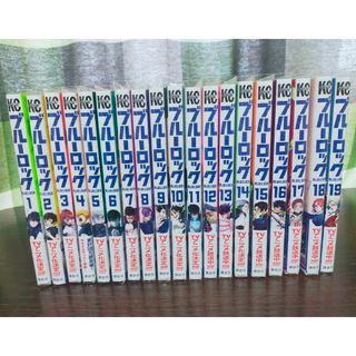 ブルーロック　全巻 クリアカバーつき！　帯つき　1巻~19巻(全巻セット)