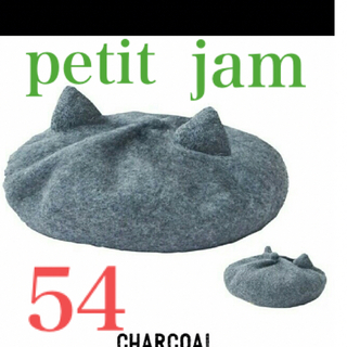 プチジャム(Petit jam)の美品◎petit jam ベレー帽、54cm(帽子)