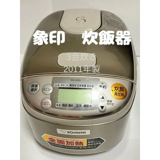 ゾウジルシ(象印)のZOJIRUSHI マイコン炊飯ジャー 極め炊き 3合 NS-LE05-XA (炊飯器)