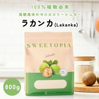 【期11月】スイートピア　ラカンカ　800g　ラカント