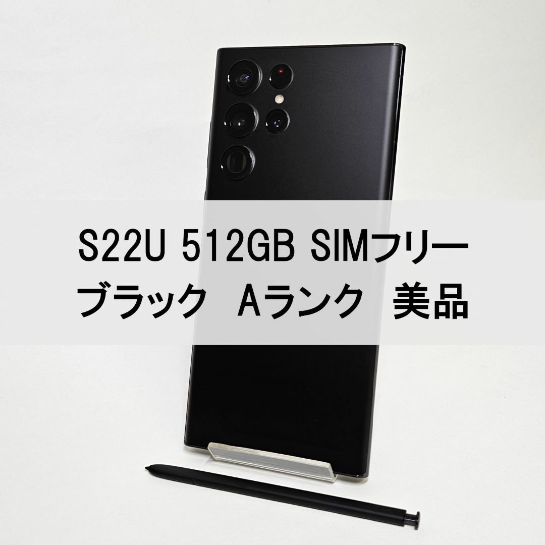 SAMSUNG(サムスン)のGalaxy S22 Ultra 512GB ブラック SIMフリー【A級美品】 スマホ/家電/カメラのスマートフォン/携帯電話(スマートフォン本体)の商品写真