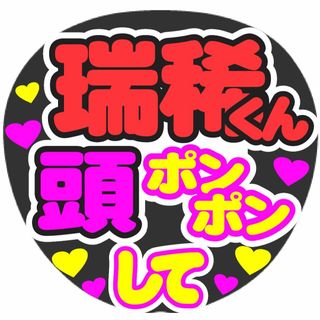 瑞稀くん　頭ポンポンして　コンサート応援手作りうちわファンサ文字シール(アイドルグッズ)