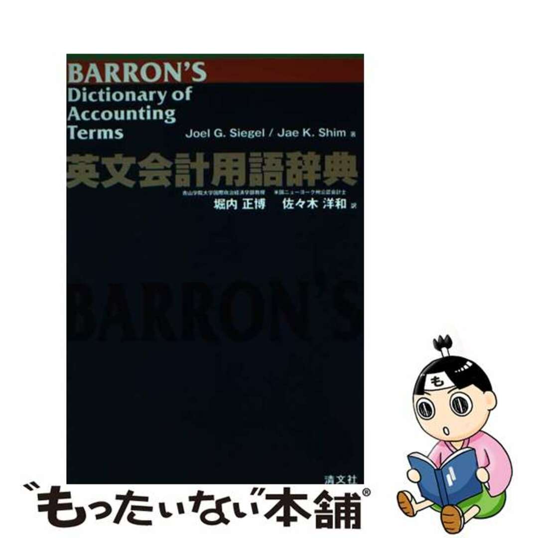 中古】 英文会計用語辞典/清文社/J.G.シーゲルの通販 by