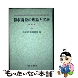 【中古】 徴収訴訟の理論と実務 改訂版/税務経理協会/租税事件訴訟研究会（法務省訟務局内）(ビジネス/経済)