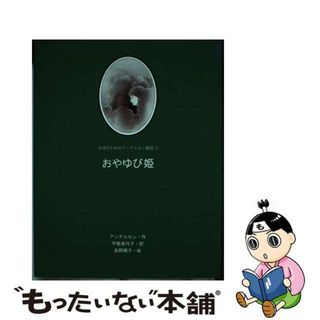 【中古】 おやゆび姫/小さな出版社/ハンス・クリスチャン・アンデルセン(絵本/児童書)