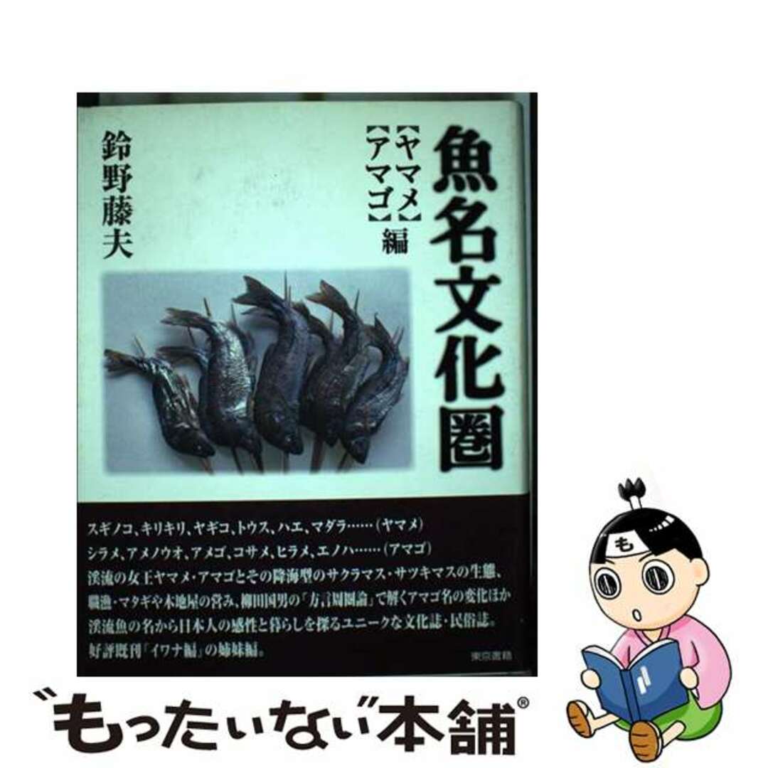 【中古】 魚名文化圏 ヤマメ・アマゴ編/東京書籍/鈴野藤夫 エンタメ/ホビーの本(科学/技術)の商品写真