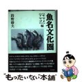 【中古】 魚名文化圏 ヤマメ・アマゴ編/東京書籍/鈴野藤夫