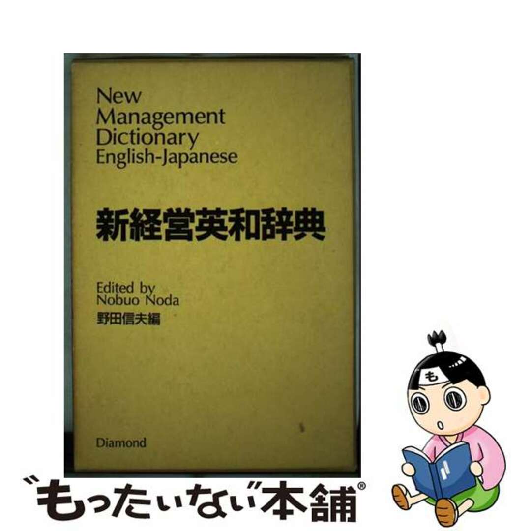 【中古】 新経営英和辞典/ダイヤモンド社/野田信夫 エンタメ/ホビーのエンタメ その他(その他)の商品写真