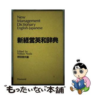 【中古】 新経営英和辞典/ダイヤモンド社/野田信夫(その他)