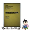 【中古】 新経営英和辞典/ダイヤモンド社/野田信夫