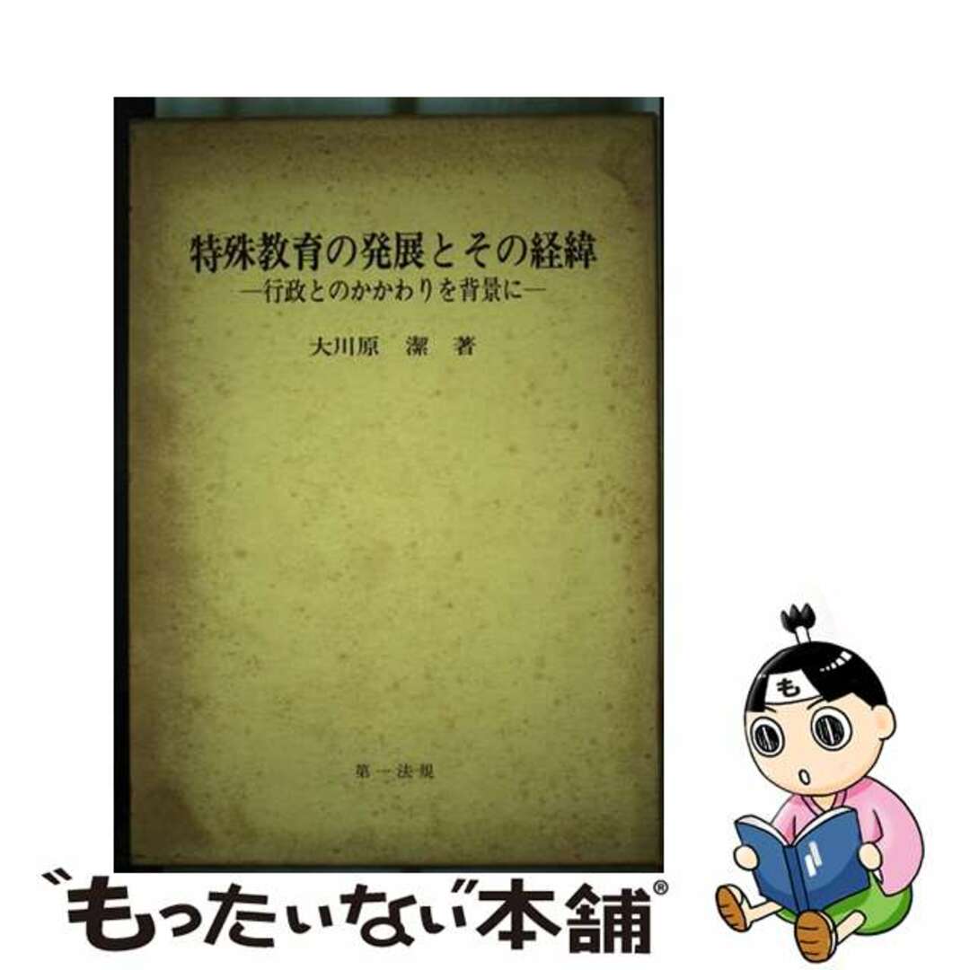 【中古】 特殊教育の発展とその経緯 行政とのかかわりを背景に/第一法規出版/大川原潔 エンタメ/ホビーの本(人文/社会)の商品写真