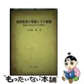 【中古】 特殊教育の発展とその経緯 行政とのかかわりを背景に/第一法規出版/大川