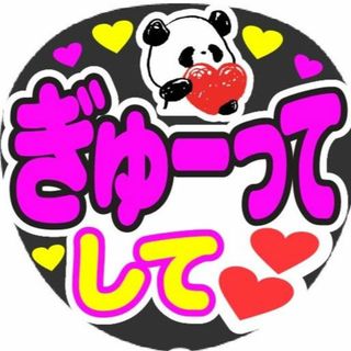 ぎゅーってして　コンサート応援手作りうちわファンサ文字シール(アイドルグッズ)