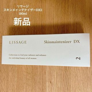 リサージ(LISSAGE)の【新品】リサージ★スキンメインテナイザーDX2 180ml(化粧水/ローション)