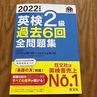 オウブンシャ(旺文社)の英検２級過去６回全問題集(資格/検定)