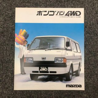 マツダ　ボンゴバン4WD　カタログ(カタログ/マニュアル)