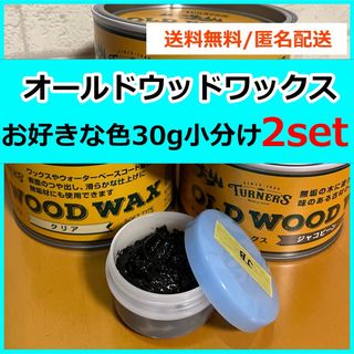 ターナーシキサイ(TURNER COLOUR)のオールドウッドワックス　お好きな色 30g×2セット 小分け(絵の具/ポスターカラー)