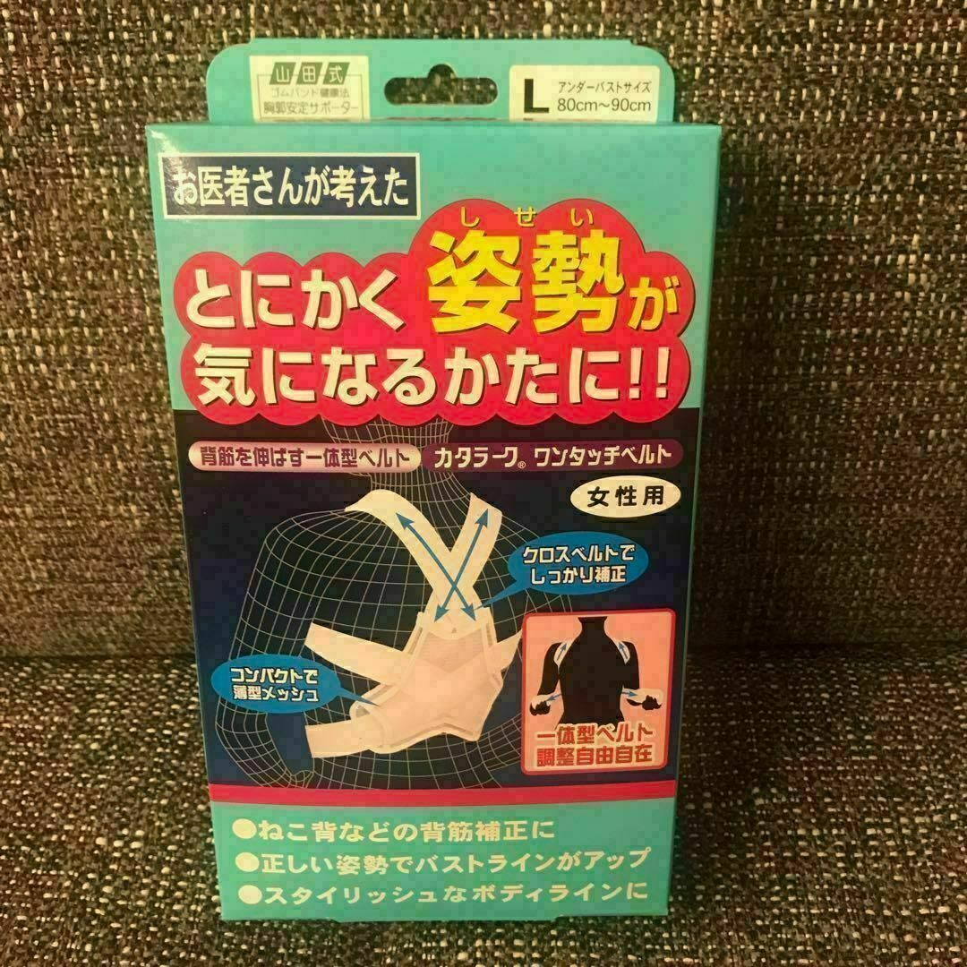 山田式　姿勢矯正ベルト　Lサイズ　とにかく姿勢が気になるかたに！　猫背矯正 スポーツ/アウトドアのトレーニング/エクササイズ(トレーニング用品)の商品写真