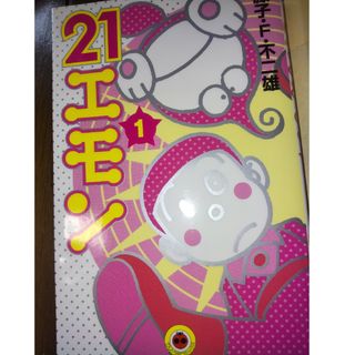 ショウガクカン(小学館)の新装版２１エモン 全４巻(全巻セット)