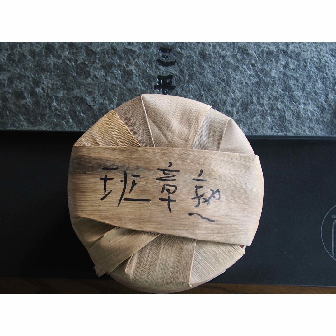 中国茶　台湾茶　プーアル茶熟茶　班章生態王　３５７ｇ　大特価 食品/飲料/酒の飲料(茶)の商品写真