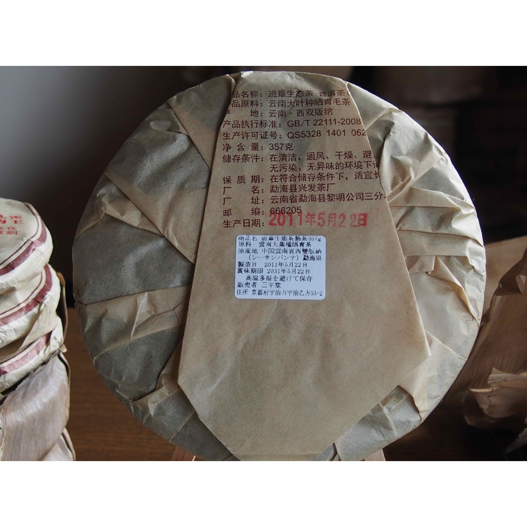 中国茶　台湾茶　プーアル茶熟茶　班章生態王　３５７ｇ　大特価 食品/飲料/酒の飲料(茶)の商品写真