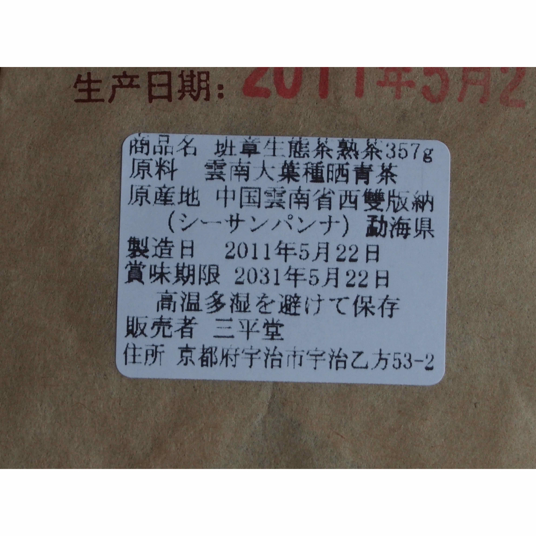 中国茶　台湾茶　プーアル茶熟茶　班章生態王　３５７ｇ　大特価 食品/飲料/酒の飲料(茶)の商品写真