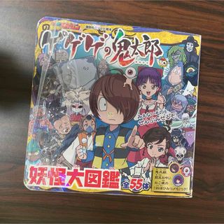 コウダンシャ(講談社)のゲゲゲの鬼太郎 妖怪大図鑑 中古(絵本/児童書)