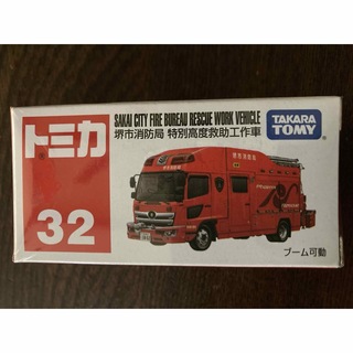 タカラトミー(Takara Tomy)のトミカ 32 堺市消防局 特別高度救助工作車(ミニカー)