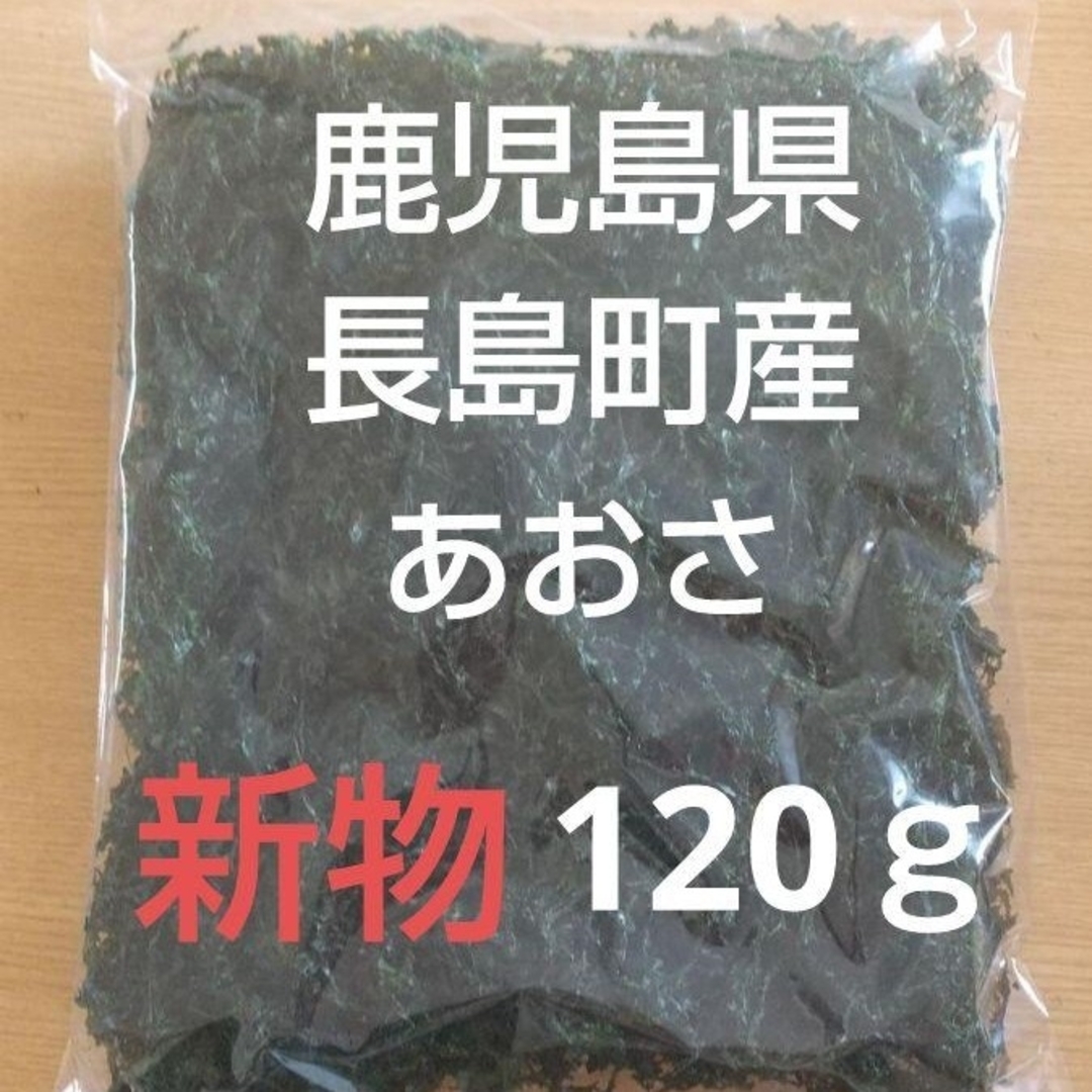 鹿児島県長島町産あおさ  あおさのり  乾燥あおさ 食品/飲料/酒の加工食品(乾物)の商品写真