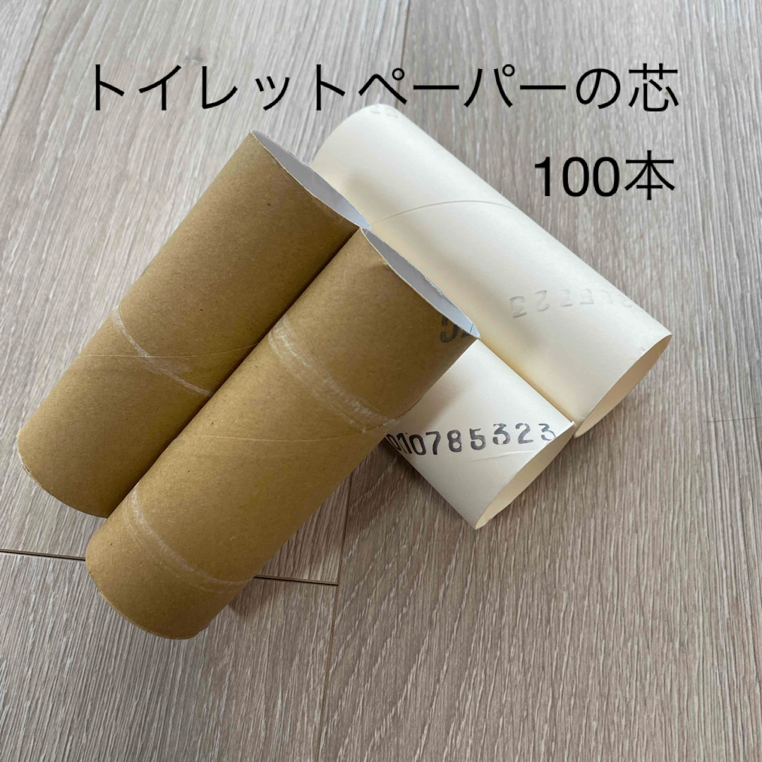 トイレットペーパーの芯　100本 ハンドメイドの素材/材料(その他)の商品写真