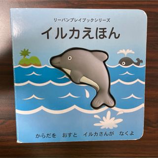 イルカえほん リーバンプレイブックシリーズ 3歳以上(絵本/児童書)