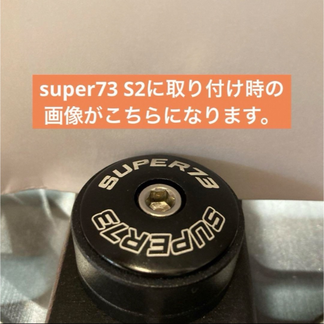 super73 SG1 S2ブラック カバーキャップ パーツ新品未使用 1点です スポーツ/アウトドアの自転車(パーツ)の商品写真