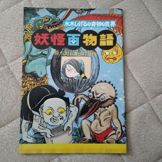 宝文館出版　妖怪百物語(少年漫画)