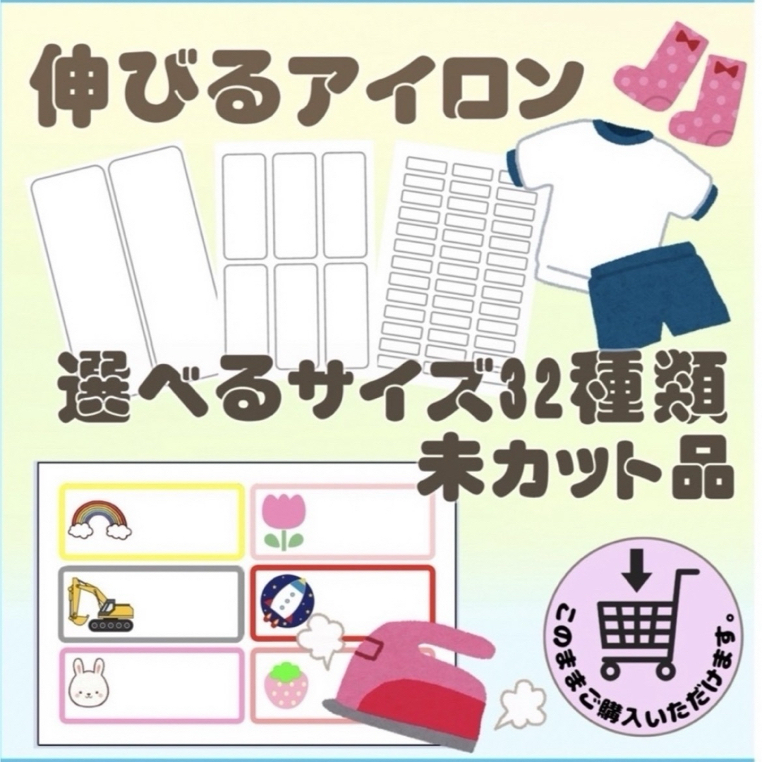 【伸びるアイロン 】選べるサイズ30種類 お名前シール オーダー  ハンドメイドのキッズ/ベビー(ネームタグ)の商品写真