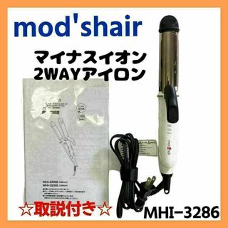 モッズヘア(mod's hair)の【美品】mod's hair マイナスイオン2WAYアイロン MHI-3286(ヘアアイロン)