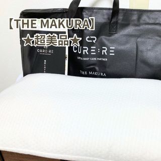 【THE MAKURA】超美品✨寝るだけ整体枕♪(枕)