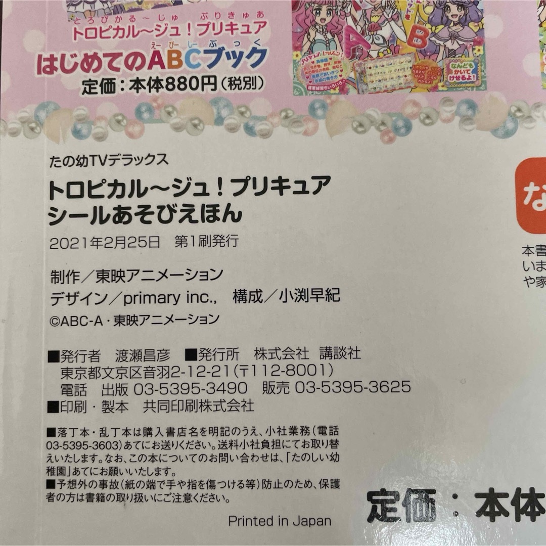 講談社(コウダンシャ)のトロピカル～ジュ!プリキュア シールあそびえほん エンタメ/ホビーの本(絵本/児童書)の商品写真