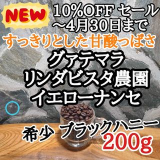 グァテマラ イエローナンセ 200g 自家焙煎 コーヒー豆 注文後焙煎(コーヒー)