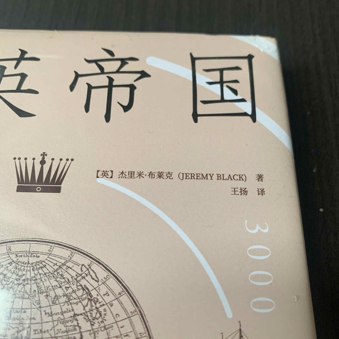 大英帝国3000年　中国語　中国譯本 エンタメ/ホビーの本(人文/社会)の商品写真