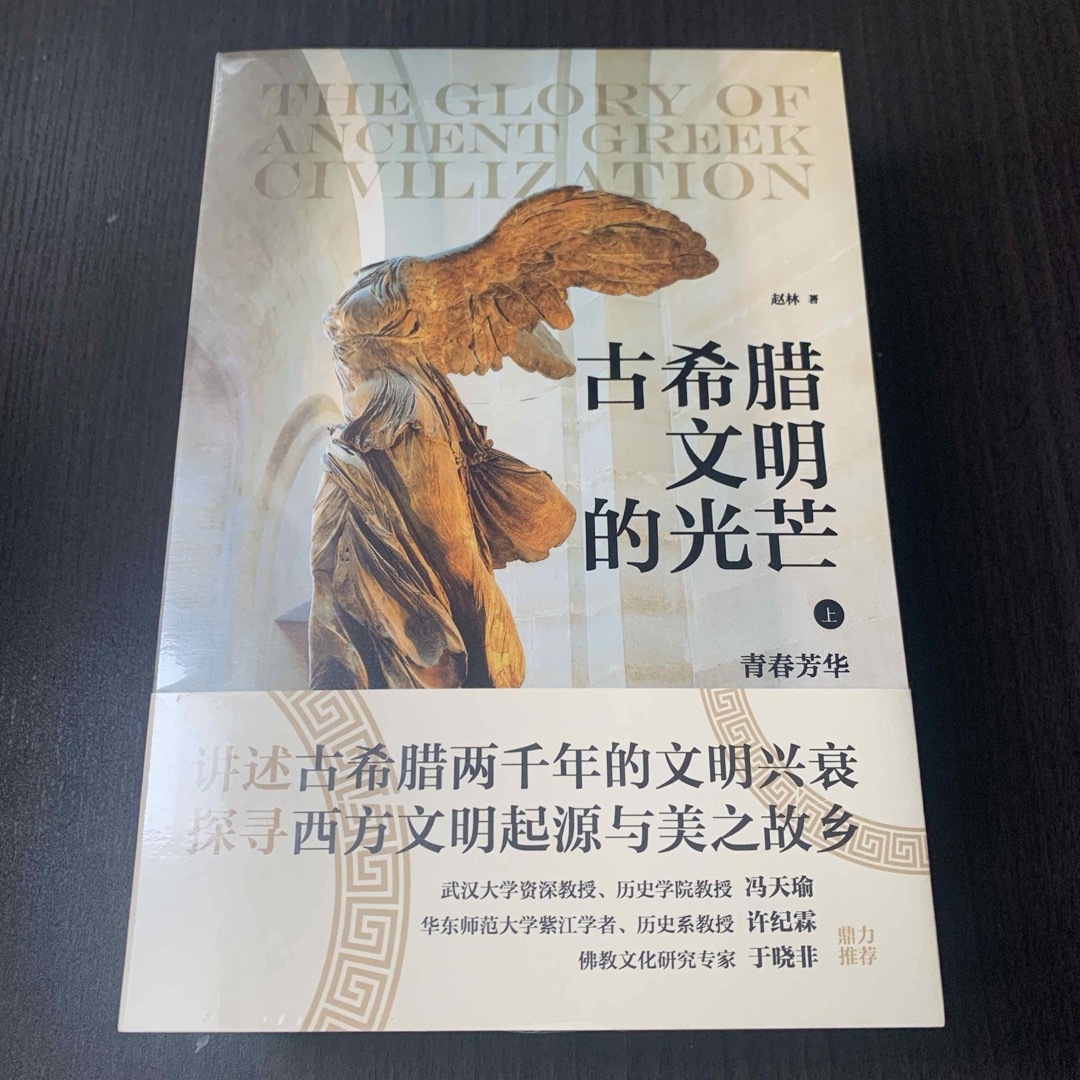 古希腊文明的光芒　上下二册　人民邮电出版社　中国語 エンタメ/ホビーの本(人文/社会)の商品写真