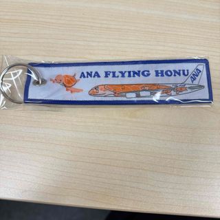 エーエヌエー(ゼンニッポンクウユ)(ANA(全日本空輸))のANA FLYING HONU 繊細刺繍 タグ キーホルダー(航空機)