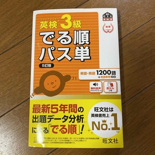 オウブンシャ(旺文社)の英検３級でる順パス単(資格/検定)