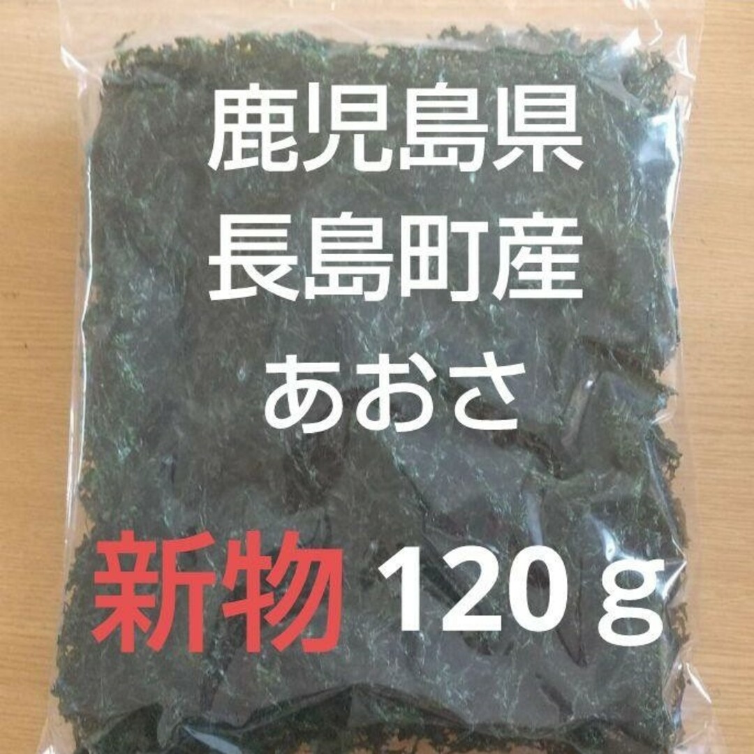 鹿児島県長島町産 あおさ  あおさのり  乾燥あおさ 食品/飲料/酒の加工食品(乾物)の商品写真