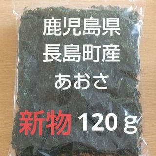 鹿児島県長島町産 あおさ  あおさのり  乾燥あおさ(乾物)