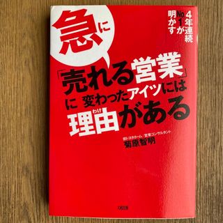 ⭐︎SALE⭐︎急に「売れる営業」に変わったアイツには理由がある(ビジネス/経済)