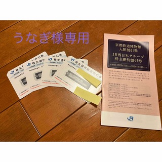 ジェイアール(JR)のJR西日本　株主優待鉄道割引券4枚セット(その他)