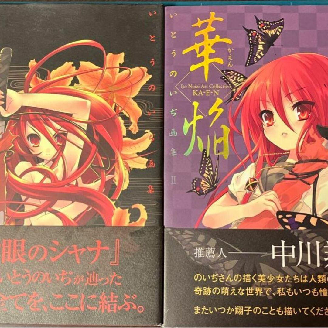 紅蓮 華焔 いとうのいぢ画集 2冊セット | フリマアプリ ラクマ