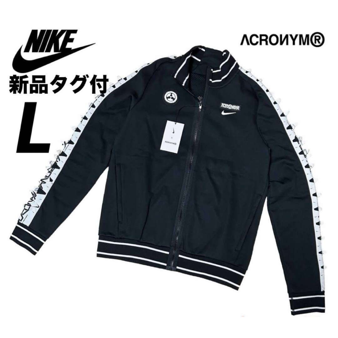 NIKE(ナイキ)の☆新品タグ付☆ナイキ x ACRONYM® トラックジャケット コラボ　Lサイズ メンズのジャケット/アウター(ブルゾン)の商品写真